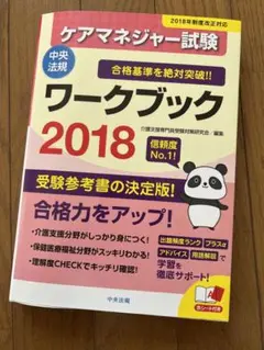 ケアマネジャー試験ワークブック 2018