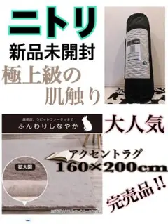 新品未開封　ニトリ　ラビットファータッチラグ　(ウサギラグ3 160X200 ニトリ - 新品未開封 ニトリ ラビットファータッチラグ