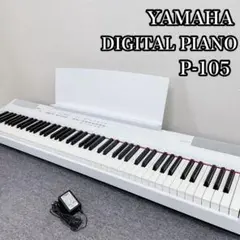 ワンオーナー使用少美品 YAMAHA 電子ピアノ P-105 ヤマハ P105 ワンオーナー使用少美品 YAMAHA 電子ピアノ P-105 ヤマハ P105
