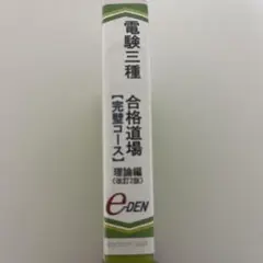 電験三種 合格道場 完璧コース 機械編 改訂2版 DVDテキスト付 電験三種 完璧コース