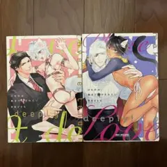 けものは奥まで愛されたい、けものは奥まで鳴かされたい　2冊セット