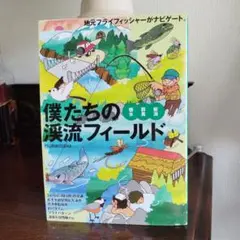 2025年最新】つり人渓流フィールドの人気アイテム - メルカリ