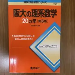 阪大の理系数学 20カ年 [第6版]