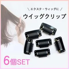 ウィッグ クリップ 6個セット カツラ用 ピン フック 滑り止め ワンタッチ 黒