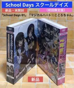 新品「School Days01」「マジカルハート☆こころちゃん」〈初回