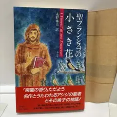 聖フランシスコの小さき花　永野藤夫(訳者)