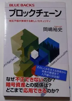 【ビットコイン】ブロックチェーン BLUE BACKS ブルーバックス 岡嶋裕史