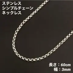 1本　ステンレス　シンプル　チェーン　ネックレス　60cm(幅3mm)