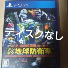 PS4 デジボグ地球防衛軍