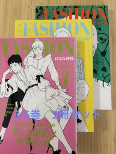 ファッション!! 3-5巻　3冊セット