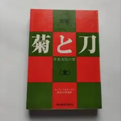 菊と刀 ルース・ベネディクト著 新潮文庫