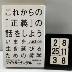 これからの「正義」の話をしよう いまを生き延び 2-8*25.3*8