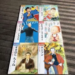 新こども伝記ものがたり 12冊セット