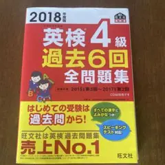 英検4級 過去6回全問題集 2018年版