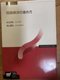 放送大学テキスト 問題解決の進め方
