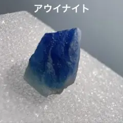 希少！アウイナイト原石•ドイツ産
