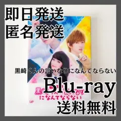 黒崎くんの言いなりになんてならない スペシャルドラマ Blu-ray