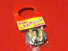 未開封 KIKKOMAN 明石家さんま　しあわせバッジ