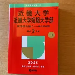 近畿大学・近畿大学短期大学部(医学部を除く―一般入試前期)