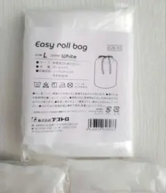 アストロ L イージーロールバッグ 未開封