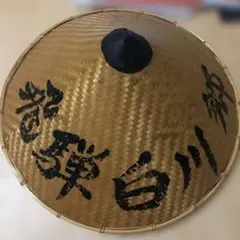 笠　飛騨白川郷