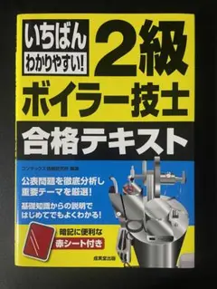 いちばんわかりやすい! 2級ボイラー技士合格テキスト