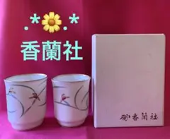 香蘭社 rinndfield pair 湯呑み(^^♪