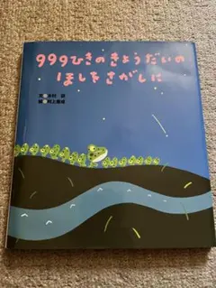 999ひきのきょうだいのほしをさがしに