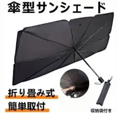 サンシェード 車用 傘式 折りたたみ Ｍサイズ　収納ケース付