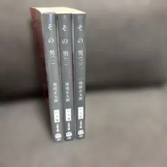 池波正太郎 その男 3巻セット