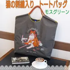 猫の刺繍入り　トートバッグ　モスグリーン