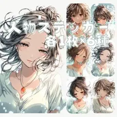 S150 オリジナルデザイン 人物ステッカー マット 女性 夏 各1枚6種