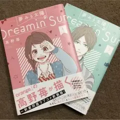 夢見る太陽 1〜2巻