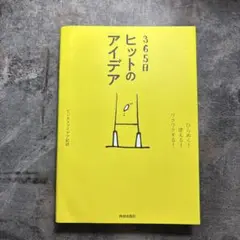 365日 ヒットのアイデア