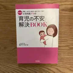小児科医ママの「育児の不安」解決BOOK