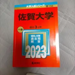 佐賀大学 一般 2023