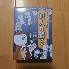 ボードゲーム 犯人は踊る