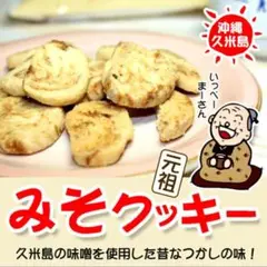 みそクッキー 元祖 久米島みそクッキー 沖縄土産 お取り寄せ