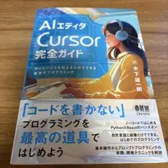 AIエディタCursor完全ガイド : やりたいことを伝えるだけでできる新世代…