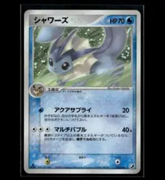 【状態A】シャワーズ ★ 拡張パック 金の空、銀の海 025/106 ①ル 買取】シャワーズ ☆ [金の空、銀の海] 025/106 ポケモンカード