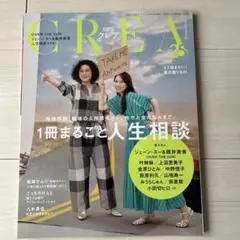 CREA 「母娘問題、職場の人間関係から性やお金の悩みまで1冊まるごと人生相談」