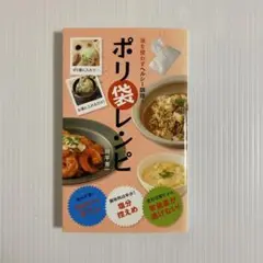 油を使わずヘルシー調理!ポリ袋レシピ
