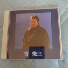 吉幾三　ベストアルバム