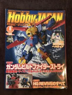 月刊ホビージャパン　HobbyJAPAN 2015年8月号NO.554