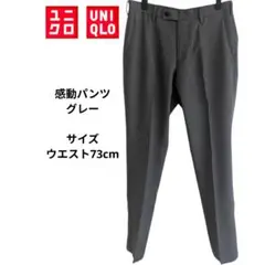 UNIQLO　ユニクロ 感動パンツ グレー ウエスト73cm