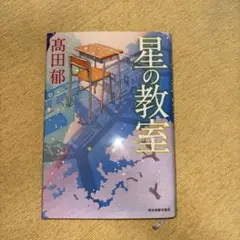 星の教室 髙田郁