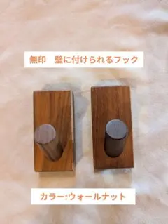 無印良品 壁に付けられる家具 フック (2個セット)ウォールナット