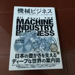 機械ビジネス