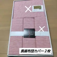 長座布団カバー２枚【未使用新品】