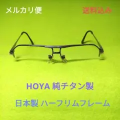 純チタン製 日本製 メガネフレーム ハーフリム HOYA ヴィンテージモデル